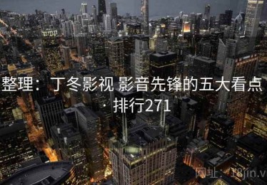 整理：丁冬影视 影音先锋的五大看点 · 排行271