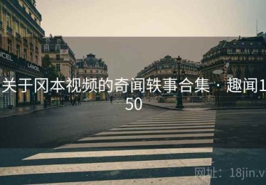 关于冈本视频的奇闻轶事合集 · 趣闻150