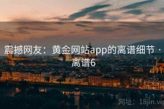 震撼网友：黄金网站app的离谱细节 · 离谱6