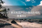 回忆录：那次和国产SUV精品的经历 · 故事465