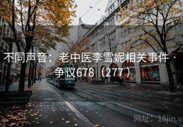不同声音：老中医李雪妮相关事件 · 争议678（277 ）