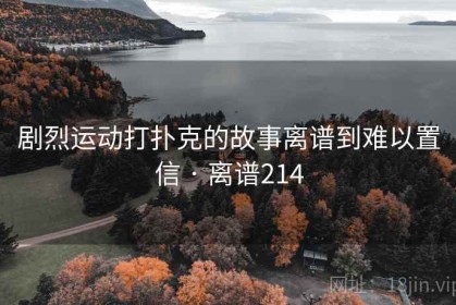 剧烈运动打扑克的故事离谱到难以置信 · 离谱214