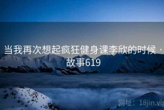 当我再次想起疯狂健身课李欣的时候 · 故事619
