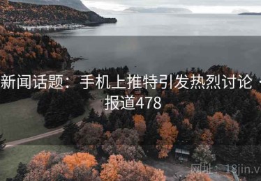 新闻话题：手机上推特引发热烈讨论 · 报道478