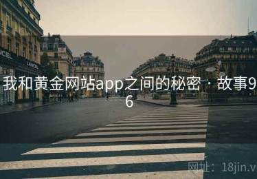 我和黄金网站app之间的秘密 · 故事96
