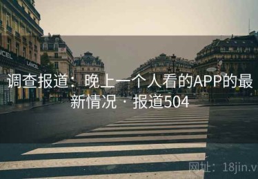 调查报道：晚上一个人看的APP的最新情况 · 报道504