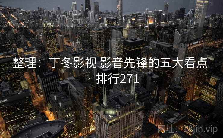 整理：丁冬影视 影音先锋的五大看点 · 排行271