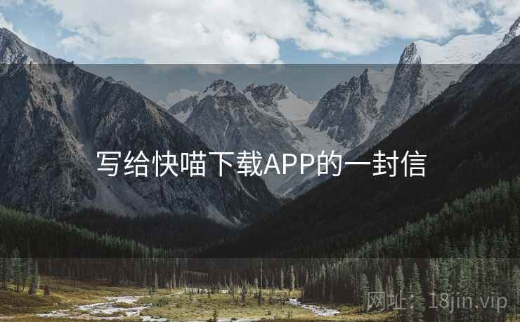 写给快喵下载APP的一封信 写给快喵下载APP的一封信