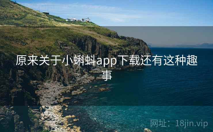 原来关于小蝌蚪app下载还有这种趣事